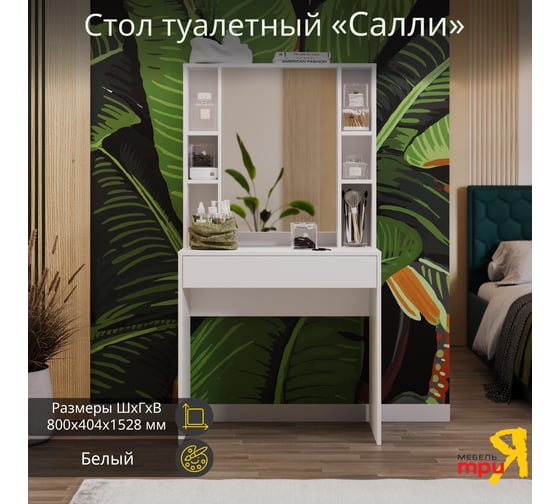 Туалетный стол ТриЯ Салли белый 225356