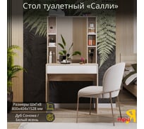 Туалетный стол ТриЯ Салли дуб сонома/белый ясень 225377 26200481