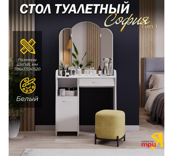 Туалетный стол ТриЯ София Т1 белый 194463