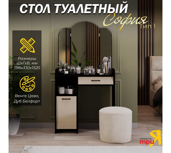 Туалетный стол ТриЯ София Т1 венге цаво/дуб белфорт 33175
