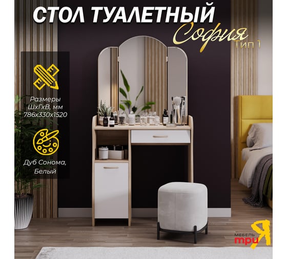Туалетный стол ТриЯ София Т1 дуб сонома/белый 103085