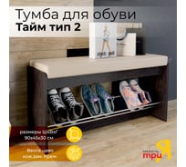 Тумба для обуви ТриЯ Тайм тип 2, венге цаво, кожзам крем 165683