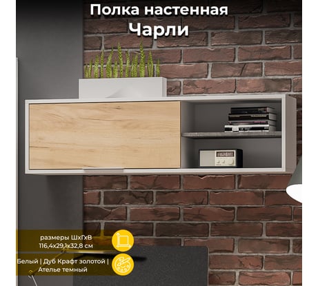 Настенная полка ТриЯ Чарли, белый, дуб крафт золотой, ателье темный 217557
