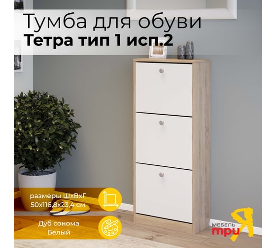 Тумба для обуви ТриЯ Тетра тип 1 исполнение 2, дуб сонома, белый 208808