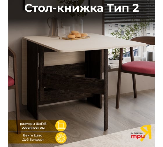 Стол-книжка ТриЯ тип 2, венге цаво, дуб белфорт 77470