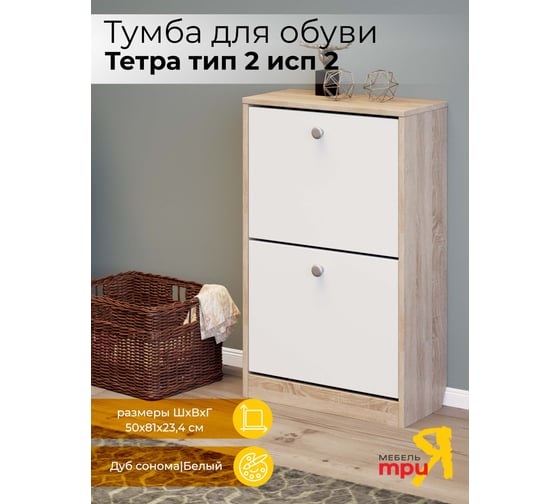 Тумба для обуви ТриЯ Тетра тип 2 исполнение 2, дуб сонома, белый 208833