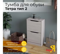 Тумба для обуви ТриЯ Тетра тип 2, ясень шимо 167936