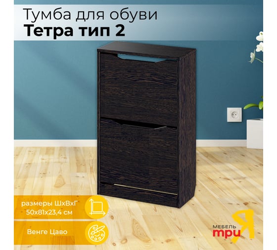 Тумба для обуви ТриЯ Тетра тип 2, венге цаво 167935 1