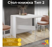 Стол-книжка ТриЯ тип 2, белый 181260