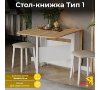 Стол-книжка ТриЯ Т1, белый, дуб крафт золотой 215643