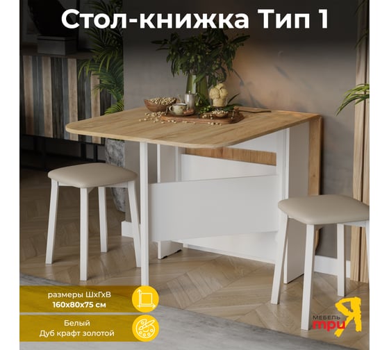 Стол-книжка ТриЯ Т1, белый, дуб крафт золотой 215643 1