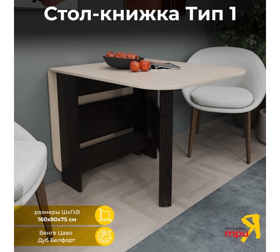 Стол-книжка ТриЯ Т1, венге цаво, дуб белфорт 41286