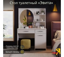 Трюмо с зеркалом ТриЯ Эвита, белый глянец 179778
