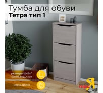 Тумба для обуви ТриЯ Тетра тип 1, ясень шимо 179526