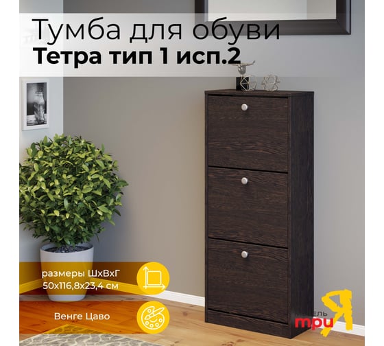 Тумба для обуви ТриЯ Тетра тип 1 исполнение 2, венге цаво 208807