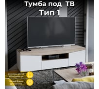 Тумба под ТВ ТриЯ тип 1, белый ясень, дуб сонома 150990 26200541