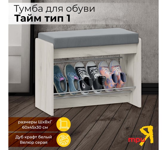 Тумба для обуви ТриЯ Тайм тип 1, дуб крафт белый, велюр серый 219353
