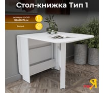 Стол-книжка ТриЯ Т1, белый 181270
