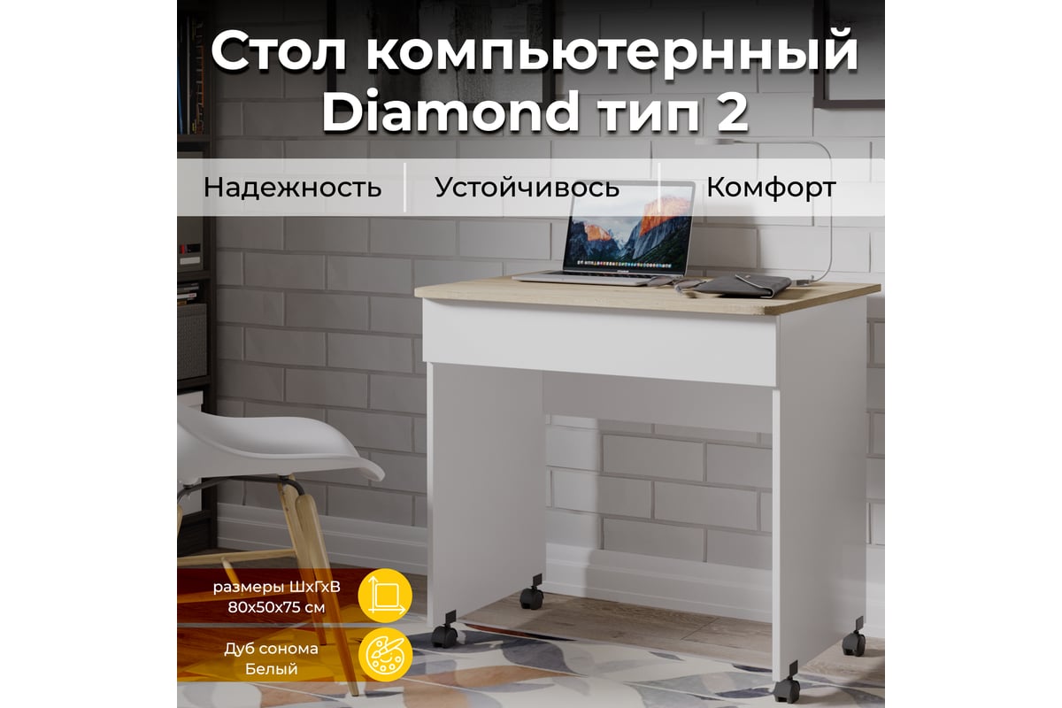 Компьютерный стол ТриЯ Diamond тип 2, дуб сонома, белый 168877