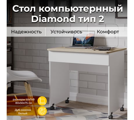 Компьютерный стол ТриЯ Diamond тип 2, дуб сонома, белый 168877