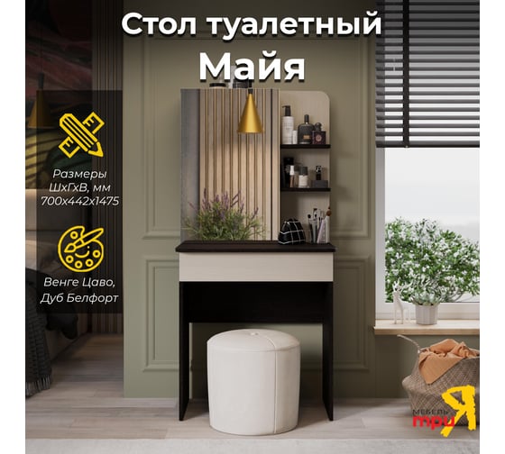 Туалетный стол ТриЯ Майя Венге Цаво/Дуб Белфорт 136068