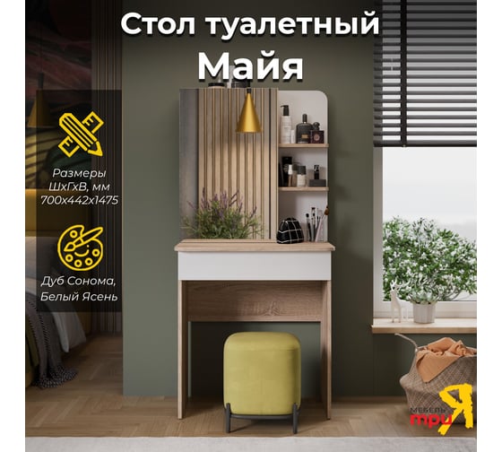Туалетный стол ТриЯ Майя Дуб сонома/Белый ясень 136069