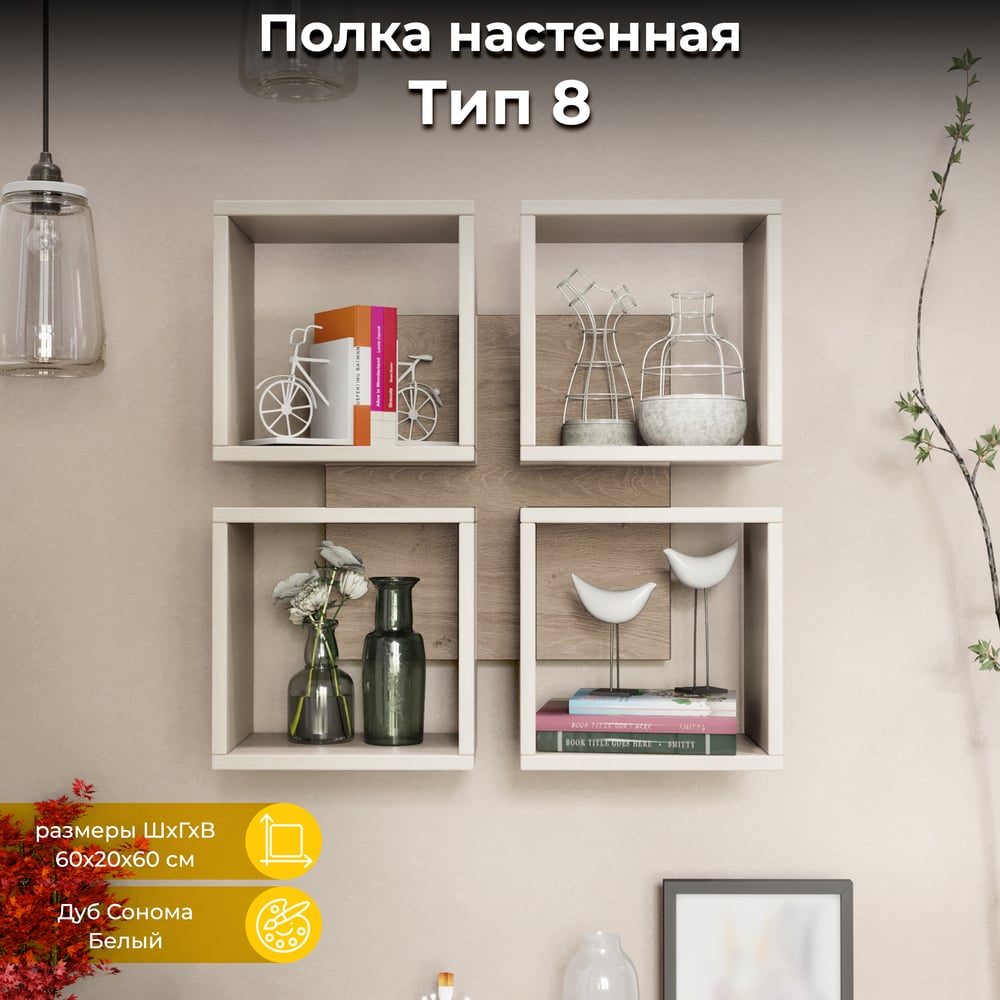 Настенная полка ТриЯ тип 8, Дуб Сонома/Белый 213998 - выгодная цена ...