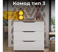 Комод ТриЯ тип 3, Дуб Сонома/Белый Ясень 186923