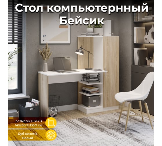 Компьютерный стол ТриЯ Бейсик Дуб Сонома/Белый 212520