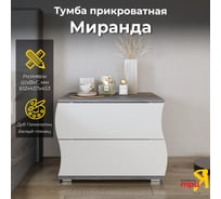 Прикроватная тумба ТриЯ Миранда Дуб Гамильтон/Белый глянец 213015