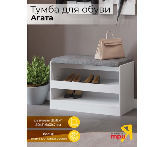 Тумба для обуви ТриЯ Агата белый 216992