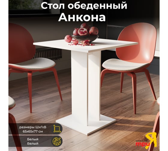 Обеденный стол ТриЯ Анкона Тип 1, белый/белый 212738