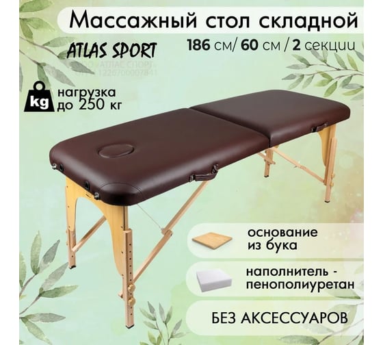 Массажный стол Atlas Sport складной 2-с 60 см деревянный без аксессуаров, коричневый 2071000016139
