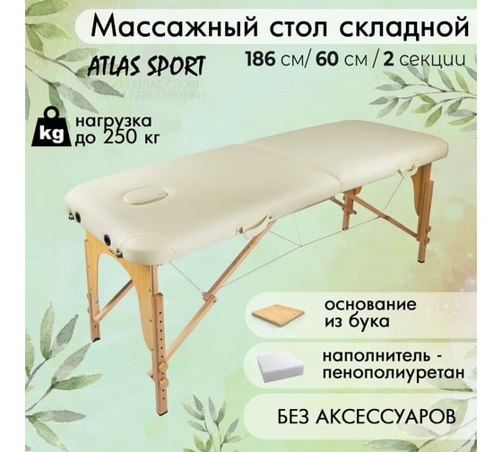 Массажный стол Atlas Sport складной 2-с 60 см деревянный без аксессуаров, бежевый 2071000016146