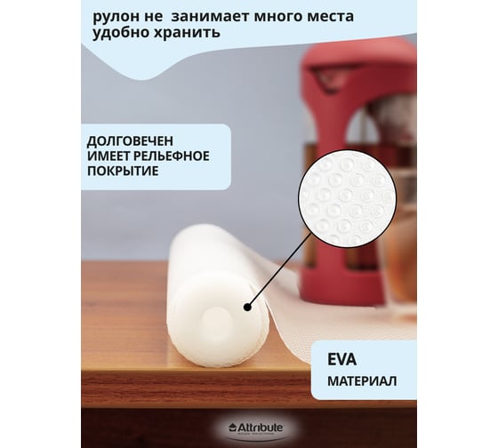 Коврик в холодильник Attribute для кухонных полок, ящиков, антискользящий, прозрачный, в рулоне EVA 50x300 см APS002