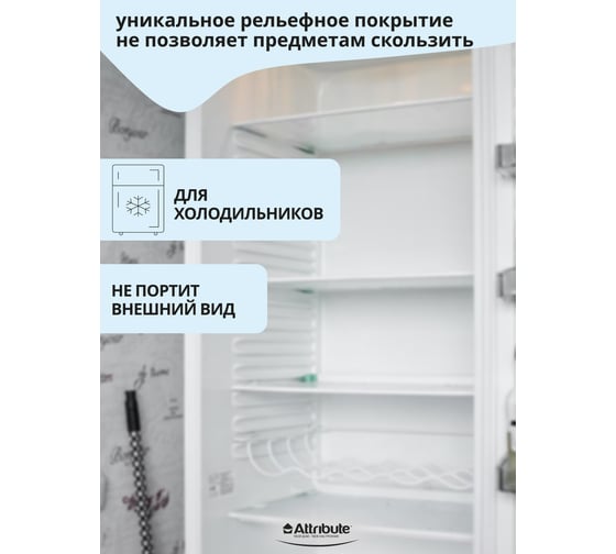 Коврик в холодильник Attribute для кухонных полок, ящиков, антискользящий, прозрачный, в рулоне EVA 50x300 см APS002
