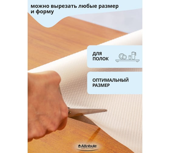 Коврик в холодильник Attribute для кухонных полок, ящиков, антискользящий, прозрачный, в рулоне EVA 50x300 см APS002