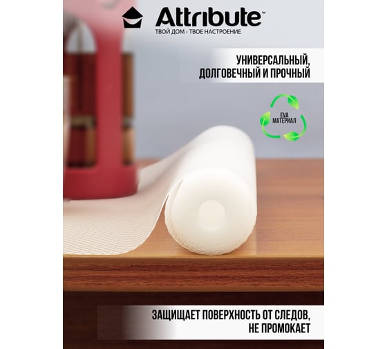 Коврик  в холодильник Attribute для кухонных полок, ящиков, шкафа, антискользящий, прозрачный, в рулоне EVA 50x150см APS001