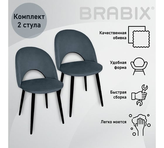 Стул BRABIX Luna Cf-070 2 шт., серый велюр, усиленный металлический каркас, черный 532770