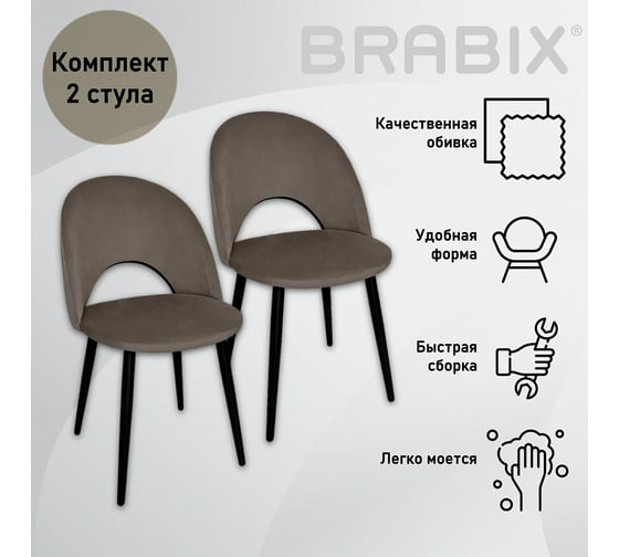 Стул BRABIX Luna Cf-070 2 шт., коричневый велюр, усиленный металлический каркас, черный 532772
