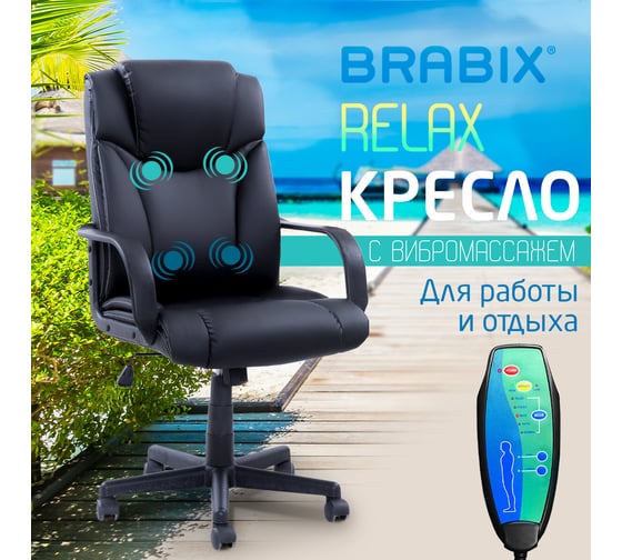 Офисное кресло BRABIX Relax Ms-001 4 массажных модуля, экокожа, черное 532519