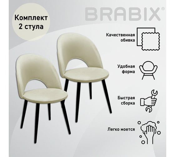 Стул BRABIX Luna Cf-070 2 шт., бежевый велюр, усиленный металлический каркас, черный 532771