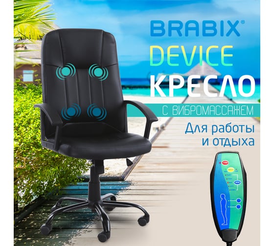 Офисное кресло BRABIX Device Ms-002 4 массажных модуля, экокожа, черное 532520