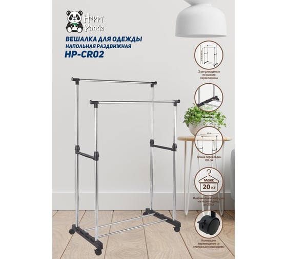 Напольная вешалка HAPPY PANDA HP-CR02 регулировка высоты, 2 перекладины, 80x43x90/160 см, на колесах РТ-00069418