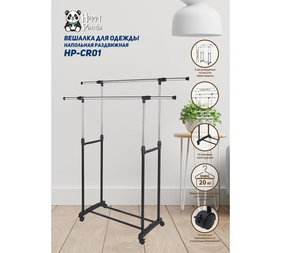 Напольная вешалка HAPPY PANDA HP-CR01 раздвижная, 2 перекладины, 80/145x43x90/155 см, на колесах РТ-00069417