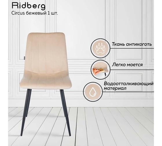 Стул Ridberg CIRCUS бежевый, 1 шт. BOX 1210781