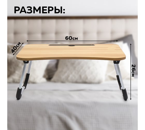 Складной стол для ноутбука Ridberg TR-60 дерево, 60 см 1205870