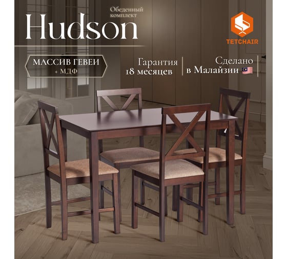 Обеденный комплект Tetchair Hudson (хадсон) (стол + 4 стула) дерево гевея/МДФ, стол: 110x70x75 см / стул: 44x42x89 см, cappuccino (темный орех), ткань коричнево - золотистая 13691