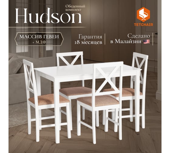 Обеденный комплект Tetchair Hudson (хадсон) (стол + 4 стула) дерево гевея/МДФ, стол: 110x70x75 см / стул: 44x42x89 см, pure white (белый 2-1), ткань коричнево-золотистая 1505 13693