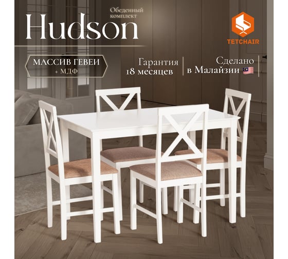 Обеденный комплект Tetchair Hudson (хадсон) (стол + 4 стула) дерево гевея/МДФ, стол: 110x70x75 см / стул: 44x42x89 см, ivory white (слоновая кость), ткань коричнево-золотистая 13692